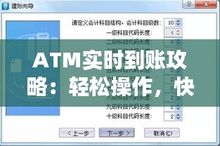 ATM實時到賬攻略：輕松操作，快速到賬