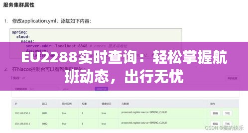 EU2288實時查詢：輕松掌握航班動態(tài)，出行無憂