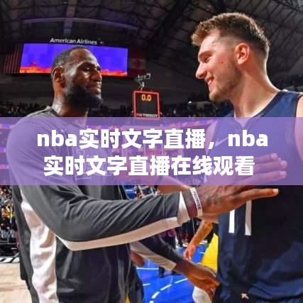 nba實時文字直播，nba實時文字直播在線觀看 