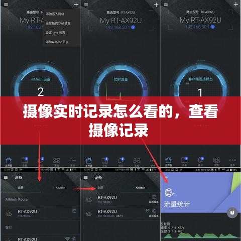 攝像實時記錄怎么看的，查看攝像記錄 