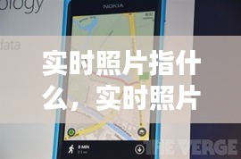 實時照片指什么，實時照片功能 