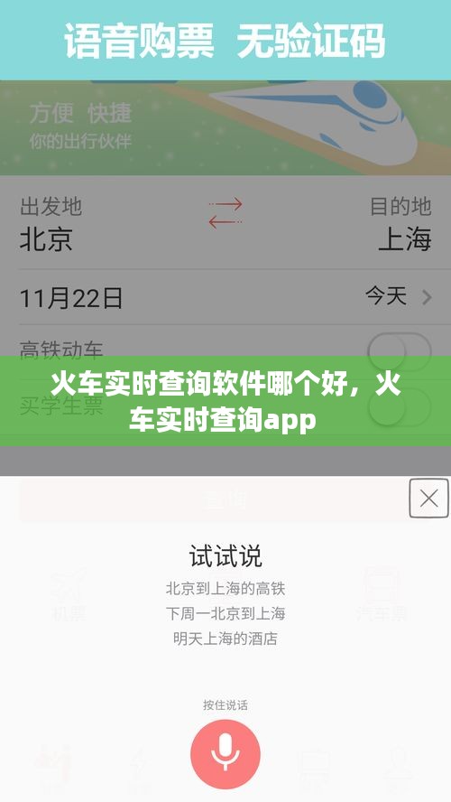 火車實時查詢軟件哪個好，火車實時查詢app 