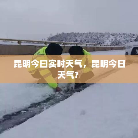 昆明今曰實時天氣，昆明今日天氣? 