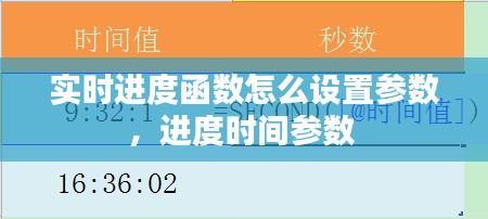 實時進度函數(shù)怎么設(shè)置參數(shù)，進度時間參數(shù) 