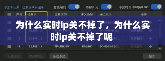 為什么實時ip關(guān)不掉了，為什么實時ip關(guān)不掉了呢 