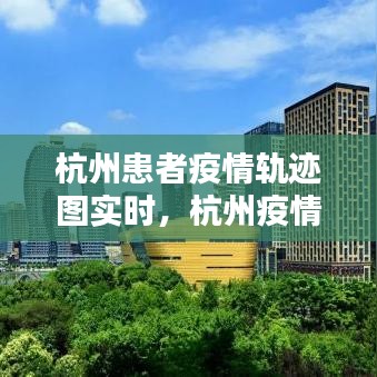 杭州患者疫情軌跡圖實(shí)時(shí)，杭州疫情人員軌跡 