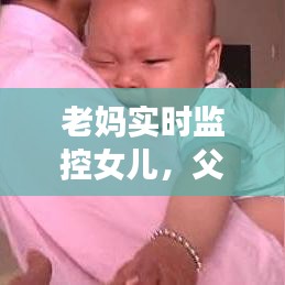 老媽實(shí)時(shí)監(jiān)控女兒，父母監(jiān)控孩子犯不犯法 