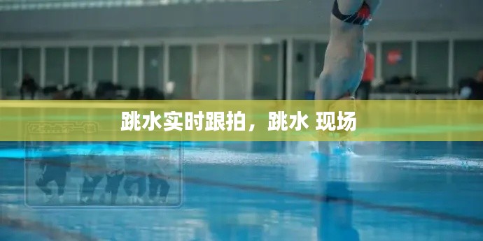 跳水實(shí)時(shí)跟拍，跳水 現(xiàn)場(chǎng) 