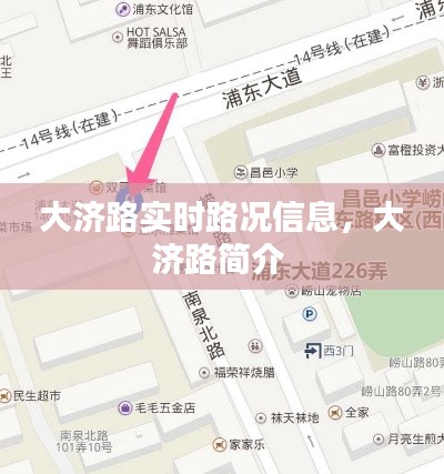 大濟(jì)路實(shí)時(shí)路況信息，大濟(jì)路簡(jiǎn)介 