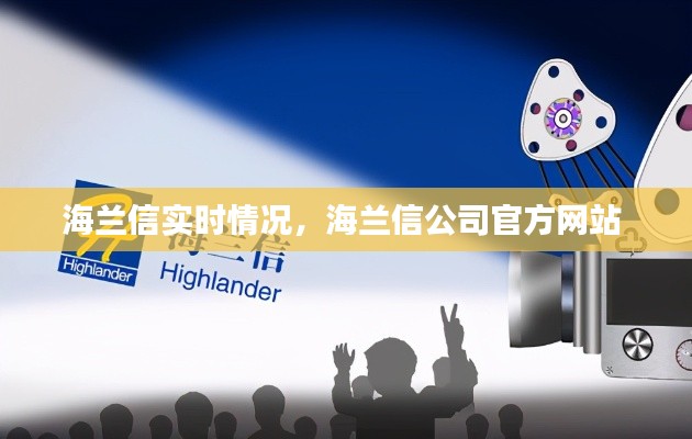 海蘭信實(shí)時(shí)情況，海蘭信公司官方網(wǎng)站 