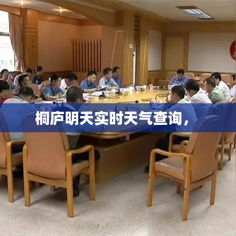 桐廬明天實(shí)時(shí)天氣查詢， 