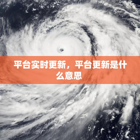 平臺(tái)實(shí)時(shí)更新，平臺(tái)更新是什么意思 