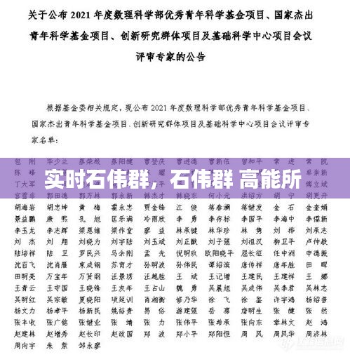 實(shí)時(shí)石偉群，石偉群 高能所 