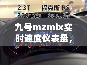 九號(hào)mzmix實(shí)時(shí)速度儀表盤，九號(hào)新款儀表 