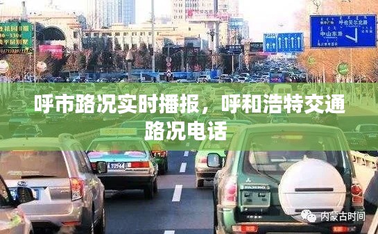 呼市路況實(shí)時(shí)播報(bào)，呼和浩特交通路況電話 
