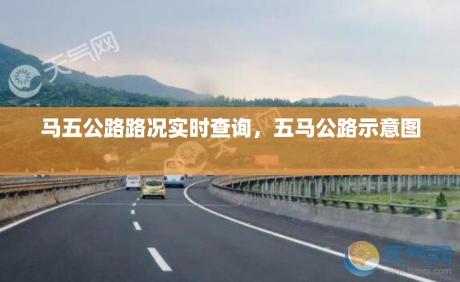 馬五公路路況實(shí)時(shí)查詢，五馬公路示意圖 