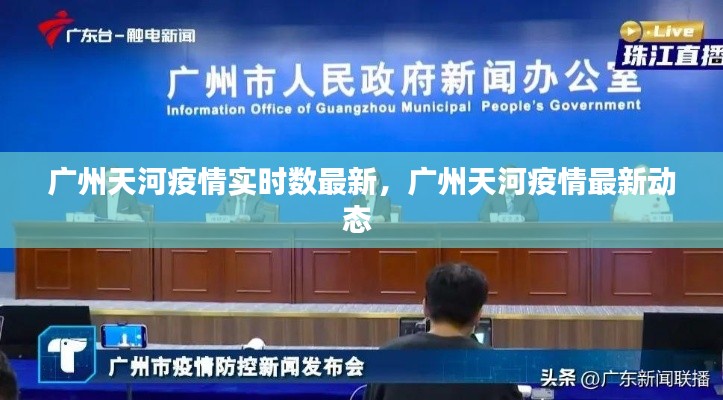廣州天河疫情實(shí)時(shí)數(shù)最新，廣州天河疫情最新動(dòng)態(tài) 