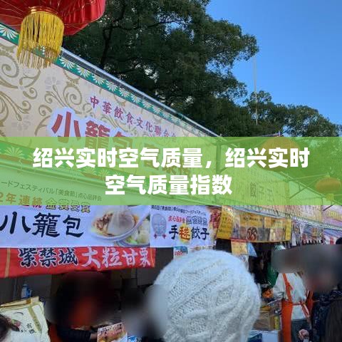 紹興實時空氣質量，紹興實時空氣質量指數(shù) 