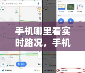 手機哪里看實時路況，手機哪里看實時路況記錄 