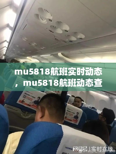 mu5818航班實時動態(tài)，mu5818航班動態(tài)查詢 