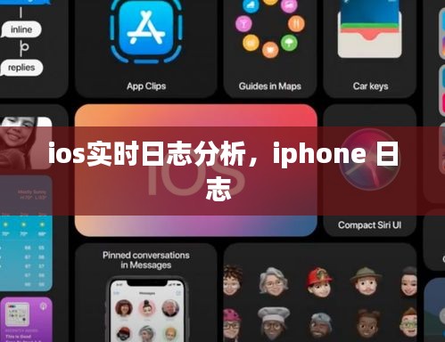 ios實(shí)時(shí)日志分析，iphone 日志 