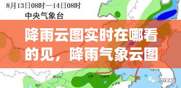 降雨云圖實(shí)時(shí)在哪看的見，降雨氣象云圖 