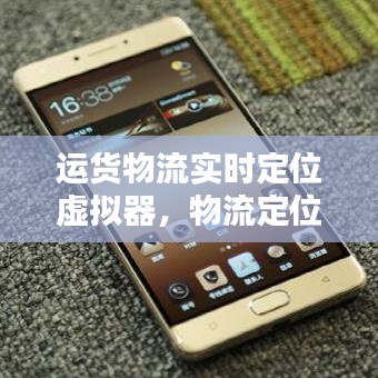 運(yùn)貨物流實(shí)時(shí)定位虛擬器，物流定位軟件 