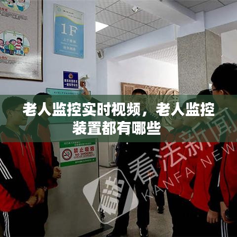 老人監(jiān)控實(shí)時(shí)視頻，老人監(jiān)控裝置都有哪些 