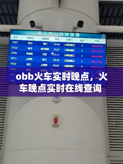 obb火車實時晚點，火車晚點實時在線查詢 