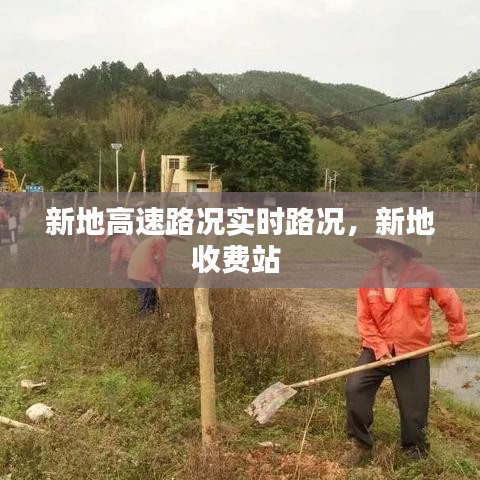 新地高速路況實(shí)時(shí)路況，新地收費(fèi)站 