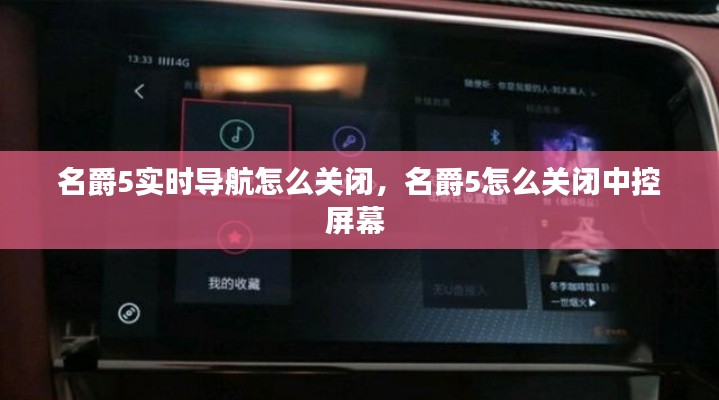名爵5實(shí)時(shí)導(dǎo)航怎么關(guān)閉，名爵5怎么關(guān)閉中控屏幕 