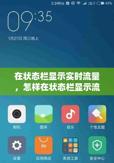 在狀態(tài)欄顯示實(shí)時(shí)流量，怎樣在狀態(tài)欄顯示流量 