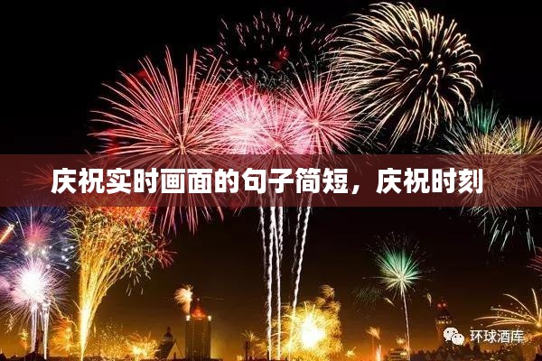 慶祝實(shí)時(shí)畫面的句子簡短，慶祝時(shí)刻 