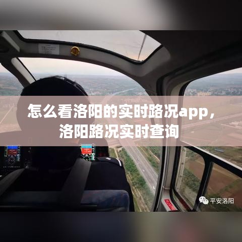 怎么看洛陽的實(shí)時(shí)路況app，洛陽路況實(shí)時(shí)查詢 