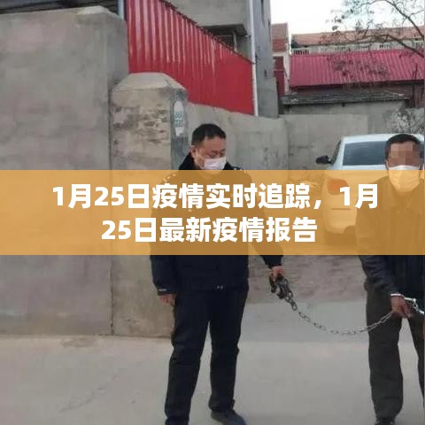 1月25日疫情實時追蹤，1月25日最新疫情報告 
