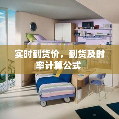 實時到貨價，到貨及時率計算公式 