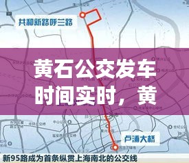 黃石公交發(fā)車時間實時，黃石公交車路線路時間 