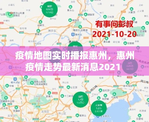 疫情地圖實(shí)時(shí)播報(bào)惠州，惠州疫情走勢(shì)最新消息2021 