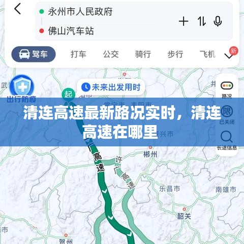 清連高速最新路況實(shí)時(shí)，清連高速在哪里 