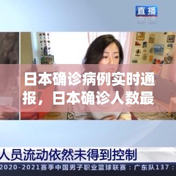 日本確診病例實(shí)時(shí)通報(bào)，日本確診人數(shù)最新數(shù)據(jù) 