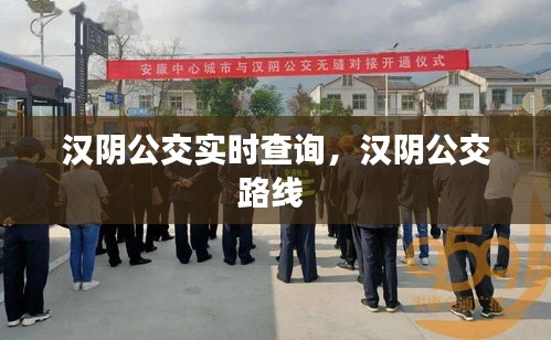 漢陰公交實(shí)時(shí)查詢，漢陰公交路線 