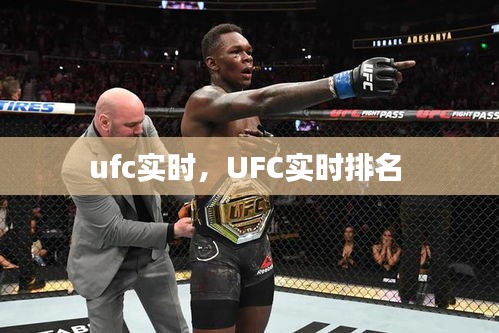 ufc實(shí)時(shí)，UFC實(shí)時(shí)排名 