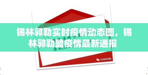 錫林郭勒實(shí)時(shí)疫情動(dòng)態(tài)圖，錫林郭勒盟疫情最新通報(bào) 