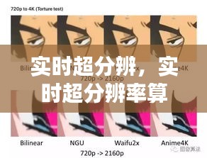 實(shí)時(shí)超分辨，實(shí)時(shí)超分辨率算法 