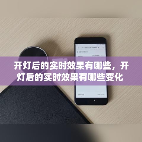 開燈后的實(shí)時(shí)效果有哪些，開燈后的實(shí)時(shí)效果有哪些變化 