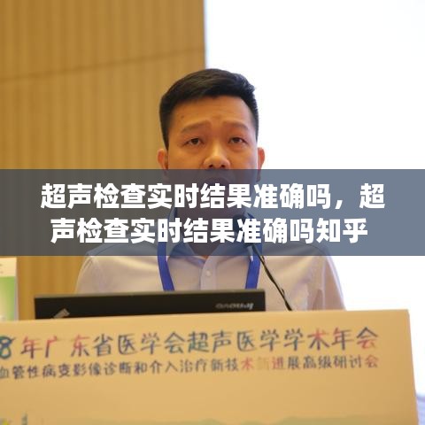 超聲檢查實(shí)時(shí)結(jié)果準(zhǔn)確嗎，超聲檢查實(shí)時(shí)結(jié)果準(zhǔn)確嗎知乎 