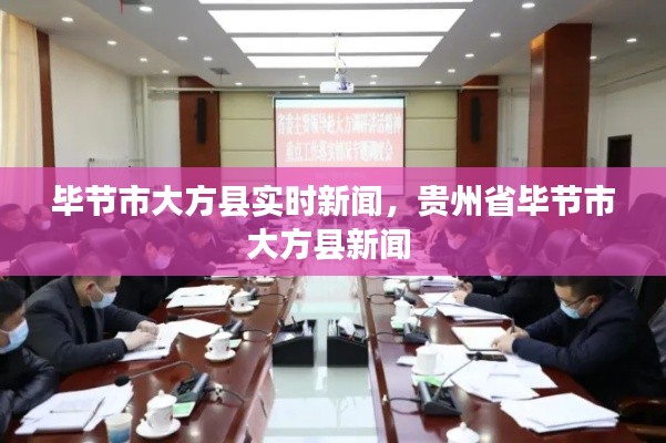 畢節(jié)市大方縣實(shí)時(shí)新聞，貴州省畢節(jié)市大方縣新聞 