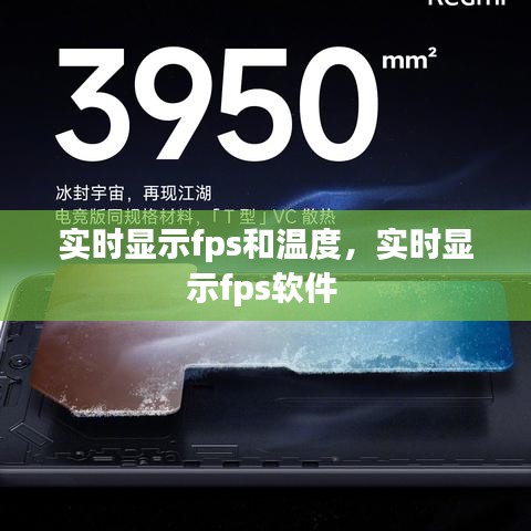 實時顯示fps和溫度，實時顯示fps軟件 