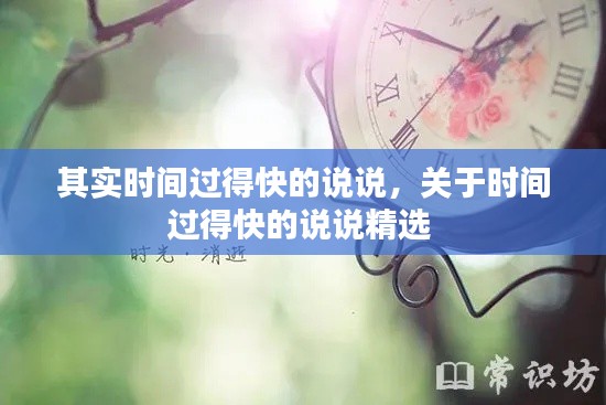 其實時間過得快的說說，關(guān)于時間過得快的說說精選 