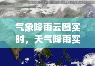 氣象降雨云圖實時，天氣降雨實時云圖 
